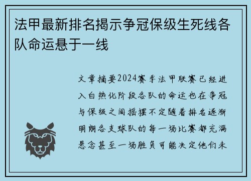 法甲最新排名揭示争冠保级生死线各队命运悬于一线